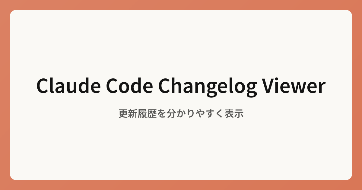 Claude Code Changelog Viewer - 全バージョンの変更履歴をAIが日本語解説